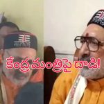 Minister Giriraj Singh Attack: కేంద్ర మంత్రిపై దాడి.. ప్రజా కార్యక్రమంలో ఉండగా పంచ్ చేసిన యువకుడు!