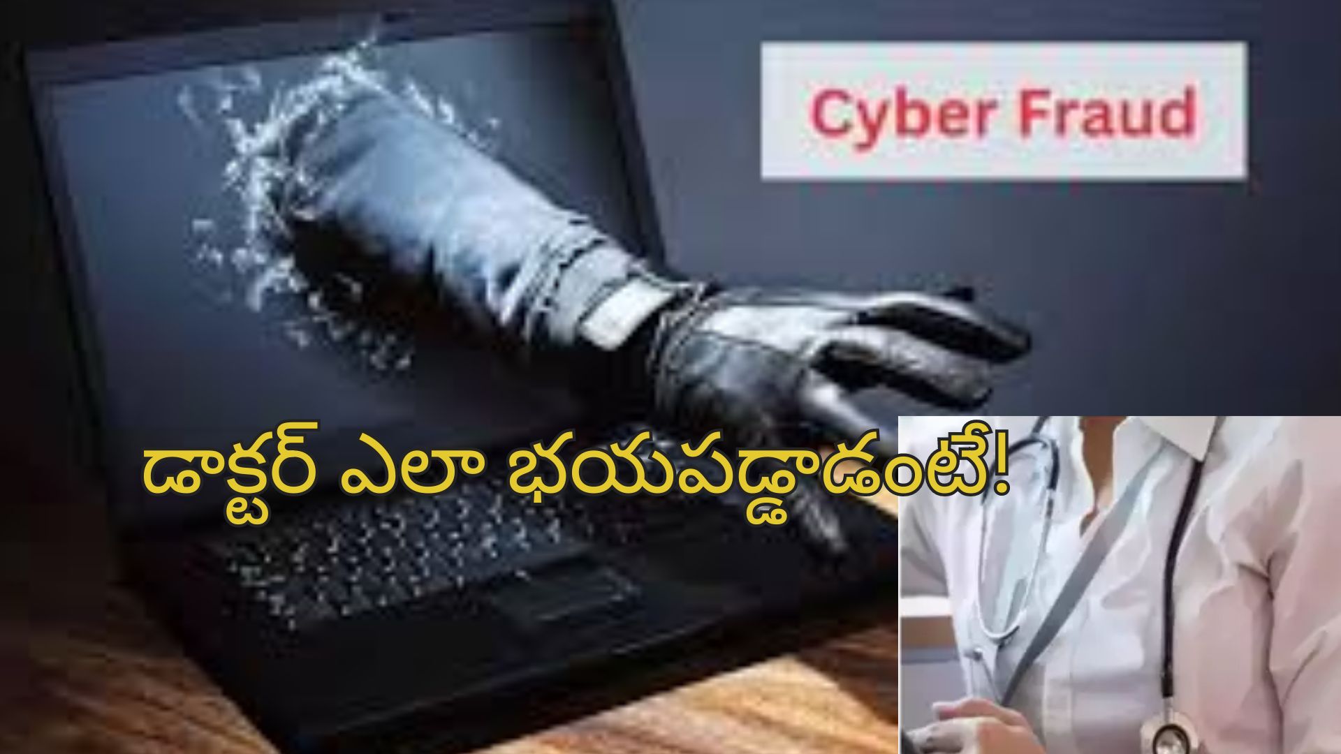 Cyber Fruad: సిబిఐ అధికారులగా పోజులిచ్చి రూ.4.4 కోట్లు దోపిడి.. మోసపోయిన డాక్టర్!
