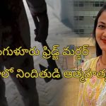 Bengaluru fridge Murder: బెంగుళూరు ఫ్రిడ్జ్ మర్డర్ కేసులో నిందితుడు మృతి.. ఒడిశాలో ఆత్మహత్య చేసుకున్న హంతకుడు