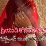 Eloped Woman Protest: భర్తను కాదని మరిదితో పారిపోయిన మహిళ.. నెల రోజుల తరువాత రోడ్డుపై ధర్నా చేస్తూ..