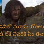 Train Passenger Falls In Forest: కదులుతున్న రైలు నుంచి అడవిలో పడ్డ ప్రయాణికుడు.. తిండి నీరు లేక ఏం చేశాడంటే..