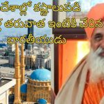 Indian stuck in Foreign for 23 years: పరాయి దేశంలో 23 ఏళ్లుగా చిక్కుకుపోయిన భారతీయుడు.. ఎలా తిరిగొచ్చాడంటే..