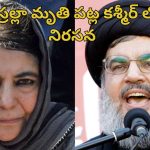Mehbooba Mufti: హెజ్బుల్లా చీఫ్ హత్యకు వ్యతిరేకంగా మెహ్‌బూబా ముఫ్తీ నిరసన.. ఎన్నికల ప్రచారం నిలిపివేత..