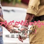 Rs.20 Police Bribery : కేవలం రూ.20 లంచం తీసుకున్న పోలీస్.. 34 ఏళ్ల తరువాత మండిపడిన కోర్టు!