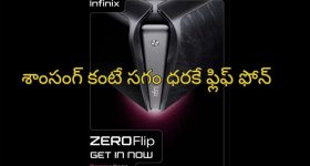 Infinix Zero Flip: ఇండియాలో బడ్జెట్ ఫ్లిప్ ఫోన్ త్వరలోనే లాంచ్..శాంసంగ్ కంటే సగం ధరకే ఇన్‌ఫినిక్స్ జీరో ఫ్లిప్