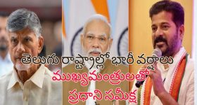 PM Modi AP, Telangana Floods: ఏపీ, తెలంగాణలో భారీ వర్షాలు.. ముఖ్యమంత్రులకు ప్రధాని మోదీ ఫోన్