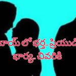 ExtraMarital Love : మిస్ కాల్ తో మొదలైన ప్రేమ.. ప్రియుడిని వివాహం చేసుకోవడానికి హంతకురాలిగా మారిన లేడి!