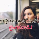 Train TTE Molest: ‘నన్ను టాయిలెట్ వద్దకు తీసుకుపోయి..’ యువతిపై లైంగిక దాడి చేసిన ట్రైన్ టిటి!