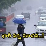 Weather Update: బిగ్ అలర్ట్.. బంగాళాఖాతంలో అల్పపీడనం.. తెలుగు రాష్ట్రాల్లో మూడు రోజులు భారీ వర్షాలు