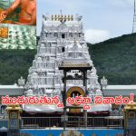 Tirumala Laddu: తిరుమల లడ్డూపై వివాదం.. వేంకటేశ్వరుడికి మచ్చతెచ్చేలా మాజీ సీఎం చేశారా?