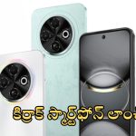 New Smartphone Launched: కొత్త ఫోన్ అదిరిపోయింది.. 50MP కెమెరా, నాలుగు వేరియంట్లతో లాంచ్!