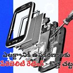 Electronics ‘repairability index’: ఎలక్ట్రానిక్ ఉపకరణాలకు ఇకపై రిపేరెబిలిటీ ఇండెక్స్.. త్వరలో చట్టం తీసుకురానున్న కేంద్రం!