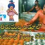 Tirupati laddu: తిరుపతి లడ్డూ వివాదం.. అముల్ కంపెనీ ఏం చెప్పిందంటే..