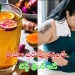 Turmeric Water For Weight Loss: ఈజీగా బరువు తగ్గించే డ్రింక్ ఇదే !