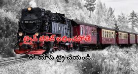 Tatkal Confirm Ticket: తత్కాల్ రైలు టికెట్ బుక్ చేసుకోవడం సమస్యగా ఉందా?.. కన్‌ఫర్మ్ టికెట్స్ కోసం ఈ యాప్ ఉందిగా!..