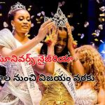 Miss Universe Nigeria: మిస్ యూనివర్స్ నైజీరియాగా చిడిమ్మా అడెత్‌షీనా.. కిరీటం ధరించిన వివాదాల సుందరి!