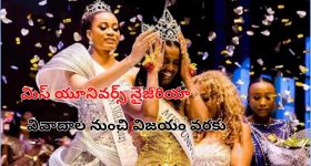 Miss Universe Nigeria: మిస్ యూనివర్స్ నైజీరియాగా చిడిమ్మా అడెత్‌షీనా.. కిరీటం ధరించిన వివాదాల సుందరి!