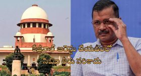 Arvind Kejriwal Bail Conditions: 'ముఖ్యమంత్రి ఆఫీసులో అడుగుపెట్టకూడదు'.. కేజ్రీవాల్ బెయిల్‌కు సుప్రీం షరతులివే!