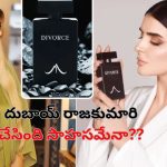 Dubai Princess Perfume: అప్పుడు ఇన్‌స్టాగ్రామ్‌లో విడాకులు.. ఇప్పుడు ఏకంగా డివోర్స్ పేరుతో కొత్త బిజినెస్!