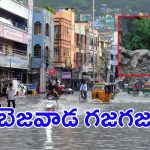 Heavy Rains in Vijayawada: భారీ వర్షాలు.. మరో వయనాడ్ గా విజయవాడ