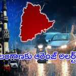 Rain Alert For Telangana: తెలంగాణకు ఆరెంజ్ అలర్ట్.. మరో మూడు రోజులు భారీ వర్షాలు