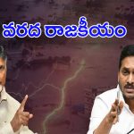 Andhra Pradesh Floods: ఏపీలో వరదపై.. బురద రాజకీయం