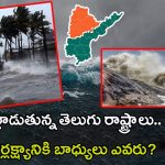 AP-Telangana Floods: విపత్తు నేర్పిన పాఠాలేంటి? మరో ప్రమాదం పొంచి ఉందా..?