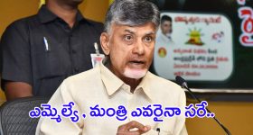 Chandrababu Naidu: ఎవరైనా సరే.. ఎమ్మెల్యే లకు చంద్రబాబు వార్నింగ్