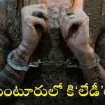 Cyanide killers: గుంటూరులో సైనైడ్ గ్యాంగ్.. 4 హత్యలు, 3 హత్యాయత్నాలు.. నిందితులంతా మహిళలే