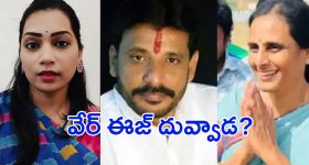 Duvvada Srinivas: ప్రేయసి, భార్య మధ్య చిచ్చుపెట్టి.. జంపైన దువ్వాడ