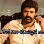 Balakrishna: వరద బాధితుల కోసం రూ.కోటి విరాళమిచ్చిన బాలయ్య!