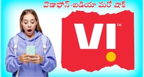 Vodafone-Idea: వొడాఫోన్-ఐడియా వినియోగదారులకు మరోషాక్.. తగ్గిన రోజులు!