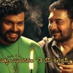 Satyam Sundaram Collections: తిరుపతి లడ్డు వివాదమే సినిమాకు ప్లస్ .. మూడు రోజులకు ఎంత రాబట్టిందంటే?