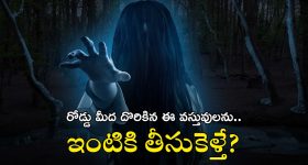 Negative Things: ఈ వస్తువులు రోడ్డుపై కనిపిస్తే ముట్టుకోకండి, వాటిని తాకితే ఏమవుతుందో తెలుసా?