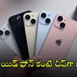 iPhone 15: మతిపోగొట్టే ఆఫర్.. జస్ట్ రూ.15,650కే ఐఫోన్ 15, ఎలా కొనాలో తెలుసా?