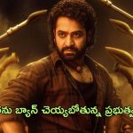 Devara Ban : ‘దేవర’ సునామీకి ఎదురుదెబ్బ… మూవీని బ్యాన్ చేయాల్సిందేనా…?
