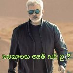 Ajith : సినిమాలకు అజిత్ గుడ్ బై..? ఆ ఒక్కటే కారణమా?