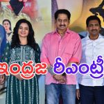 Indraja: నేను సీఎం పెళ్ళాం అంటున్న ఇంద్రజ.. హీరోయిన్ గా రీఎంట్రీ