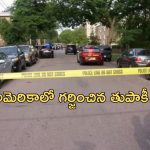 Gunfire in America: అమెరికాలో మరోసారి గర్జించిన తుపాకీ.. నలుగురు మృతి