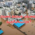 AP Capital Amaravati: వరదల్లో మునిగిపోయిన అమరావతి.. ఇంకేం రాజధాని ?
