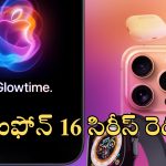 Iphone 16 Launch: నేడే ఐఫోన్ 16 లాంచ్.. వాచ్ సిరీస్ 10, ఎయిర్‌పాడ్స్ 4 కూడా.. లైవ్ ఈవెంట్ ఎందులో అంటే?