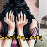 Arunachal Pradesh: దారుణం.. 21 మంది స్కూల్ విద్యార్థులపై లైంగిక దాడి.. హాస్టల్ వార్డెన్‌కు ఉరిశిక్ష
