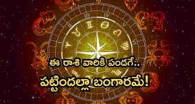Horoscope 8 September 2024: నేటి రాశి ఫలాలు.. ఈ రాశి వారికి పండగే.. పట్టిందల్లా బంగారమే!