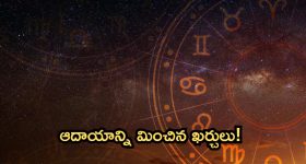 Horoscope 30 September 2024: నేటి రాశి ఫలాలు.. ఆదాయాన్ని మించిన ఖర్చులు!