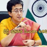 Delhi New CM: ఢిల్లీ కొత్త సీఎంగా ఆతిషి.. ఆమె గురించి ఈ విషయాలు తెలుసా ?