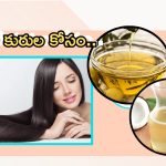 Homemade Hair Oil: తెల్లజుట్టును నల్లగా మార్చే ఆయిల్ ఇదే !
