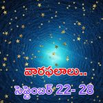 Weekly Horoscope (22-28): సెప్టెంబర్ 22- 28 వరకు వారఫలాలు