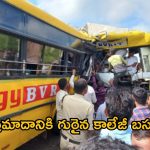 Road Accident: ఘోర రోడ్డు ప్రమాదం.. రెండు కాలేజీ బస్సులు ఢీ.. 20 మంది విద్యార్థులు!