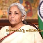 Nirmala Sitharaman: ఆ స్కీమ్ వెనుక భారీ అవినీతి? ఆర్థికమంత్రి నిర్మలా సీతారామన్‌పై కేసు!