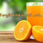 Drinking Orange Juice Daily: రోజూ ఆరెంజ్ జ్యూస్ తాగితే ఆరోగ్యానికి నష్టమే.. ఎలాగంటే?..